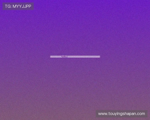 澳门太阳娱乐官网：2026世界杯赛场上的明星球员表现与澳门太阳娱乐官网独家分析